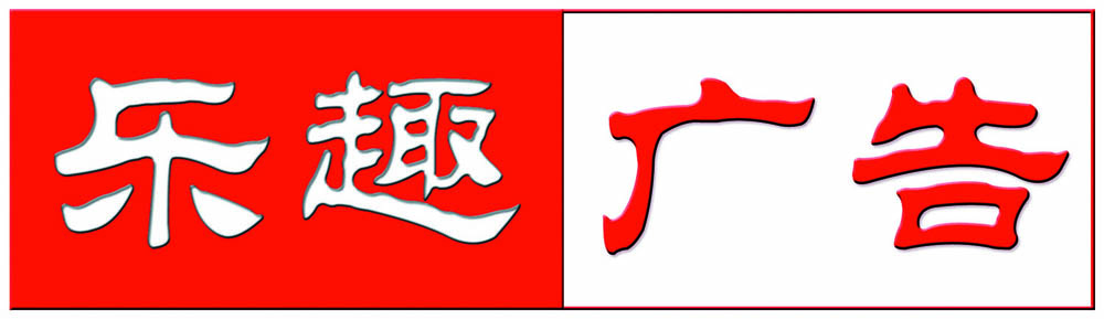 乐趣广告公司